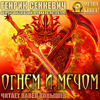 Генрик Сенкевич. «Огнем и мечом. Серия "Трилогия". Книга 1.». Часть 16 - Павел Конышев