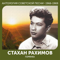 Песенка почтальона - Стахан Рахимов