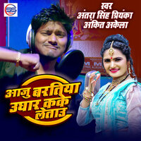 Aaju Baratiya ughar Kake Letau - ANTRA SINGH PRIYANKA & Ankit Akela