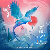 寄 - 张子薇 & 余梓桾 & 山海万象录