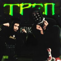 Треп - Lil Ixil & Alen