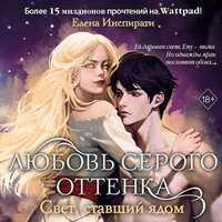 Елена Инспирати. «Любовь серого оттенка. Свет, ставший ядом». Часть 13 - Татьяна Завроцкая