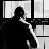 Шахматы - Михаил Задорин