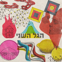 חזה חשוף - Roy Rieck & Dan Zeitune & הגל השני & Yaldey Hasadeh