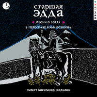Илья Бояшов. «Старшая Эдда». Часть 6 - Александр Гаврилин