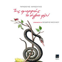Tis omorfias to agrio fili - Paraskevas Karasoulos & Thodoris Nikolaou & Gautier Velissaris