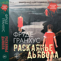 Фруде Гранхус. «Раскаянье дьявола». Часть 90 - Иван Букчин