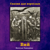 Вий, Pt. 2 - Вячеслав Задворных
