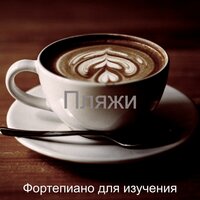 Волнующий, музыка, изучение - Фортепиано для изучения