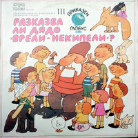 Пияният заек - Велко Кънев & Вълчо Камарашев & Асен Ангелов & Меглена Караламбова