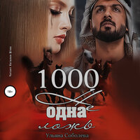 Ульяна Соболева. «1000 не одна ложь. Арабская страсть. Книга 3». Часть 14 - Наталия Штин