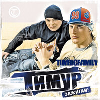 Встретившись взглядом - Тимур TIMBIGFAMILY