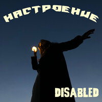 Настроение - Disabled