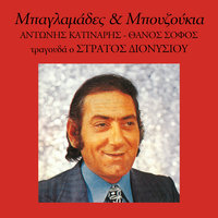Akoma Tin Plirono Tin Agapi Sou - Stratos Dionisiou