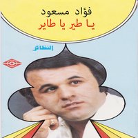 لا خبر منك - فؤاد مسعود