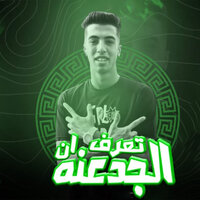 تعرف ان الجدعنه - Magdy Elzahar