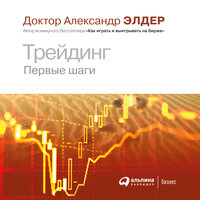 Александр Элдер. «Трейдинг: Первые шаги». Часть 4 - Алекс Лайт