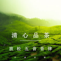 茶语生活 - 疗愈音律