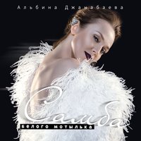 Самба белого мотылька - Альбина Джанабаева