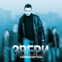 Молнии - Звери