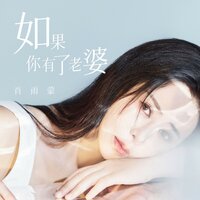 如果你有了老婆 - 肖雨蒙