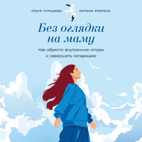 Марина Малионова, Ольга Турышева. «Без оглядки на маму: Как обрести внутренние опоры и завершить сепарацию». Часть 1 - Мария Ермакова