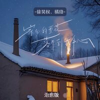 家乡的雪花落不到我手心 - 徐昊权 & 橘络