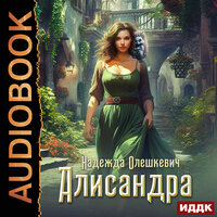 Надежда Олешкевич. «Алисандра». Часть 5 - Наталья Романова