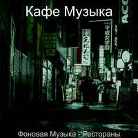 Видения (Работа) - Кафе Музыка