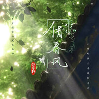 借春风 - 任宇轩