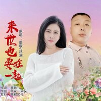 来世也要在一起 - 沐澜 & 墨歌