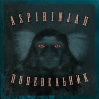 В интернете - Aspirin Jah