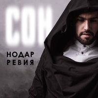 Сон - Нодар Ревия