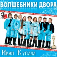 Россия, мы дети твои! - Волшебники двора