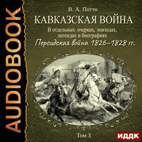 Потто Василий Александрович. «Кавказская война в отдельных очерках, эпизодах, легендах и биографиях. Том 3. Персидская война 1826–1828 гг.». Часть 38 - Пётр Мальцов