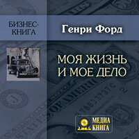 Генри Форд. «Моя жизнь и мое дело». Часть 31 - Казаков Алексей