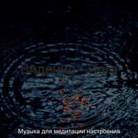 Чувство (Медитация) - Музыка для медитации настроения