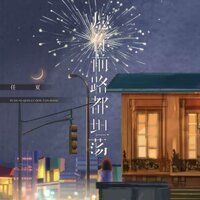 愿你前路都坦荡 - 任夏 & Djeva
