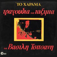 Ta Leromena T Aplita - Vassilis Tsitsanis & Eleni Gerani