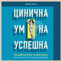 Ирина Кова. «Цинична. Умна. Успешна. Как добиться всего, не имея ничего. Практическое пособие по социальному альпинизму». Часть 6 - Инга Брик