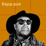 Бард-рок