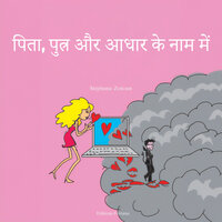 अध्याय 2 - वर्चुअल से वास्तविक दुनिया - 16 - Stéphanie Zeitoun & StreamzBook हिन्दी & StreamzBook उपन्यास हिन्दी