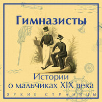 Гимназисты. Истории о мальчиках XIX века. Часть 13 - Дедушка Перун