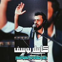 زلم تعادي الهواشم - Kamel Yousef