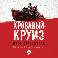 Матс Страндберг. «Кровавый круиз». Часть 15 - Юлия Яблонская