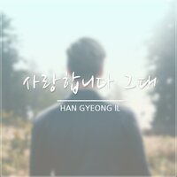 그리워 그리워도 - Han Kyung Il