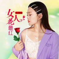 女人花最红 - 安吉格乐