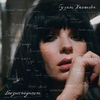 Свет простых фонарей - Гузель Хасанова