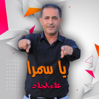 موال انا شاكر اله الكون - علاء الجلاد
