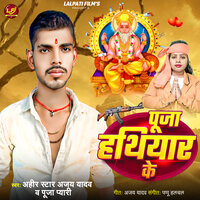 Puja Hathiyar Ke - Ahir Star Ajay Yadav & Puja Pyari
